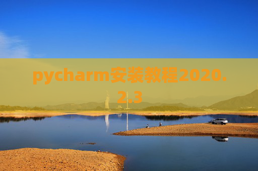 pycharm安装教程2020.2.3