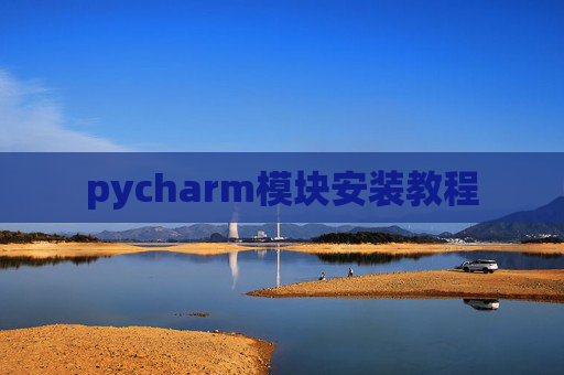 pycharm模块安装教程